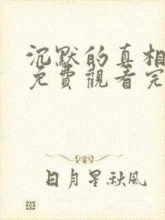 沉默的真相全集免费观看完整版高清