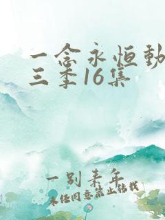 一念永恒动漫第三季16集