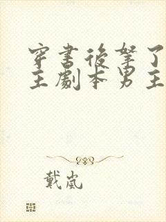 穿书后拿了伪女主剧本男主是谁