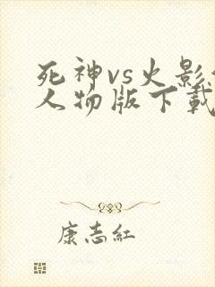 死神vs火影满人物版下载