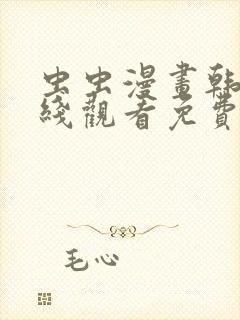 虫虫漫画韩漫在线观看免费网站