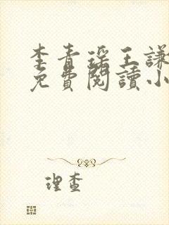 李青瑶王谦全文免费阅读小说