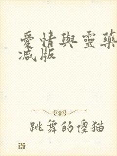 爱情与灵药无删减版