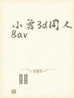小舞3d同人18av
