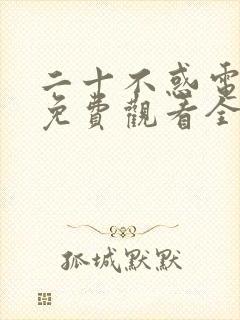 二十不惑电视剧免费观看全集高清