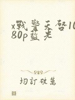 x战警天启1080p蓝光