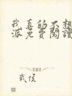 我真的不想当反派免费阅读