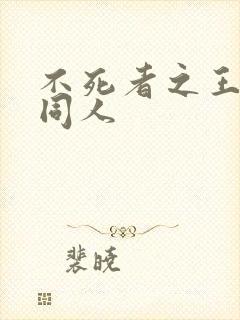 不死者之王小说同人