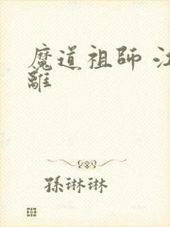 魔道祖师 江厌离