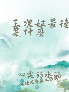 王次妞最后结局是什么