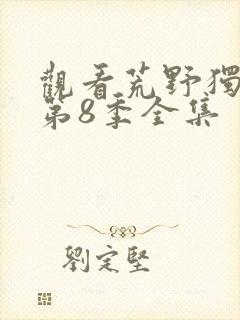 观看荒野独居 第8季全集