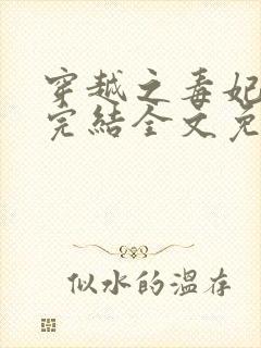 穿越之毒妃嫁到完结全文免费阅读