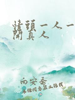 情头一人一张分开真人