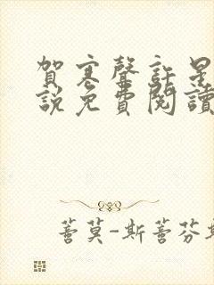 贺寒声许星染小说免费阅读无弹窗阅读