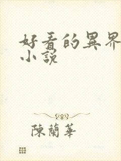 好看的异界穿越小说