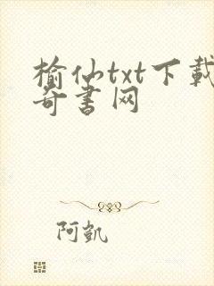 榆仙txt下载奇书网