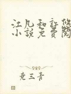 江凡和许悠然的小说免费阅读