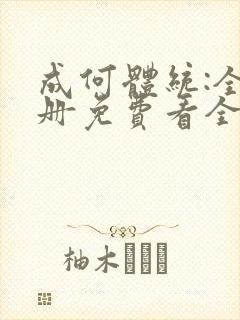 成何体统:全2册免费看全文