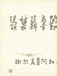 从姑获鸟开始小说最新章节