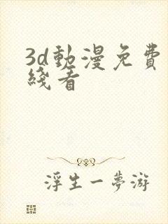 3d动漫免费在线看