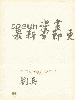 soeun漫画最新章节更新