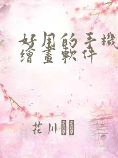 好用的手机ai绘画软件