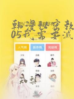 韩漫秘密教学105我需要灭火：结局+番外