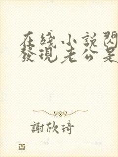 在线小说闪婚后发现老公是亿万富豪