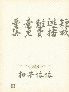 爱意难逃短剧全集免费播放在线观看