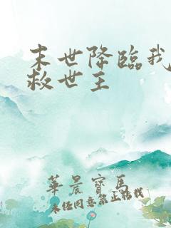 末世降临我成了救世主