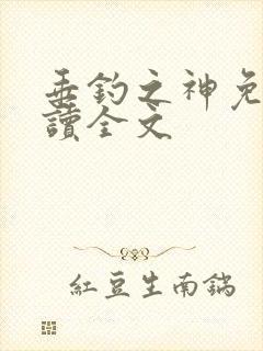 垂钓之神免费阅读全文