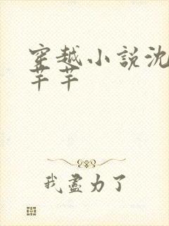 穿越小说沈浪徐芊芊