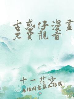 古惑仔漫画在线免费观看