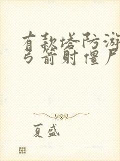 有款塔防游戏是弓箭射僵尸的