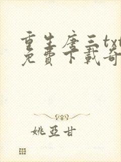 重生唐三txt免费下载奇书网