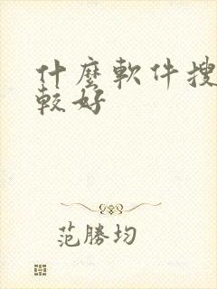 什么软件搜题比较好