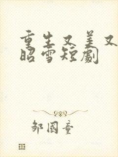 重生又美又飒燕昭雪短剧