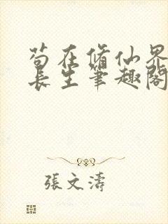 苟在修仙界种田长生笔趣阁