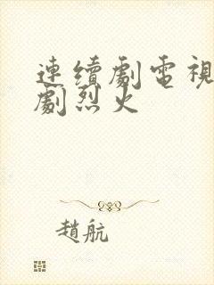 连续剧电视连续剧烈火