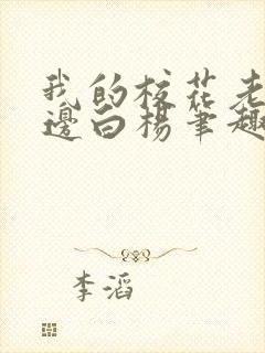 我的校花老婆路边白杨笔趣阁