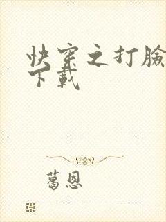 快穿之打脸狂魔下载