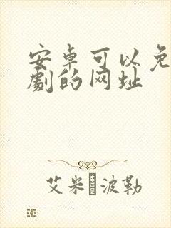 安卓可以免费看剧的网址