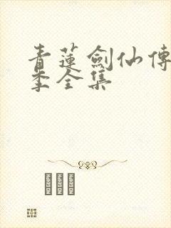 青莲剑仙传第二季全集