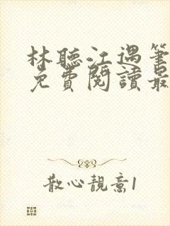 林听江遇笔趣阁免费阅读最新章节