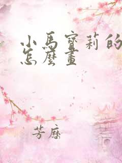 小马宝莉的紫悦怎么画