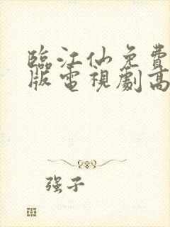 临江仙免费完整版电视剧高清在线观看