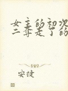 女主的初次被男二夺走了的小说