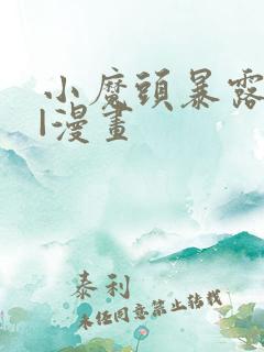 小魔头暴露啦 |漫画