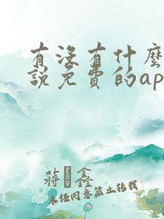 有没有什么看小说免费的app