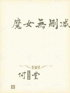 魔女无删减